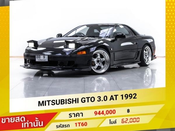 1992 MITSUBISHI GTO 3.0 ปี92-97 1992 ขายสดเท่านั้น